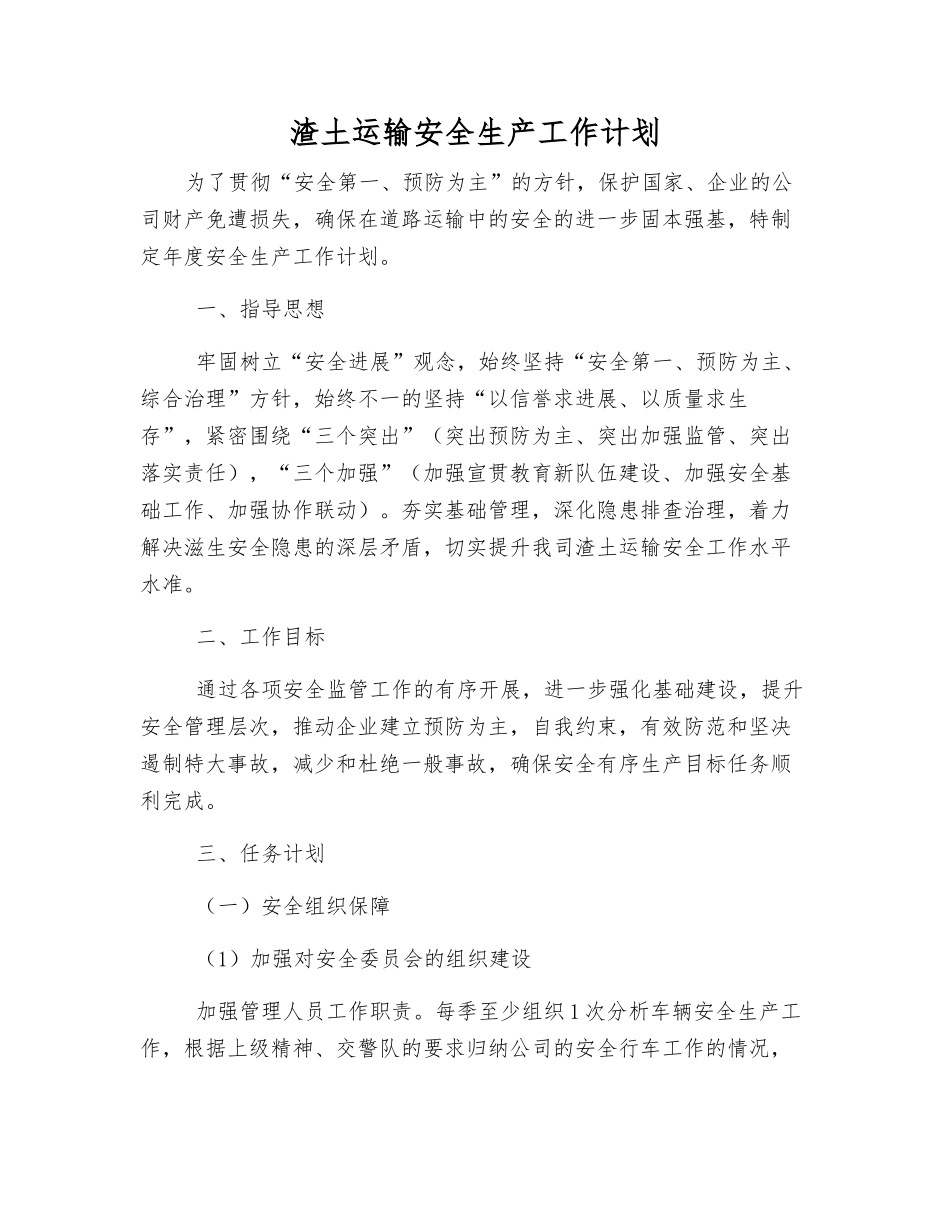 渣土运输安全生产工作计划_第1页