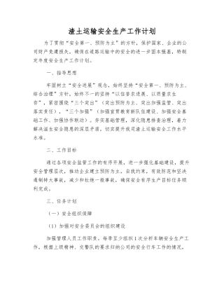 渣土运输安全生产工作计划