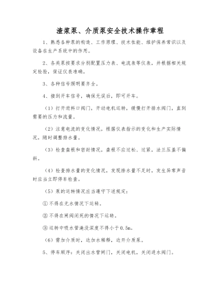 渣浆泵、介质泵安全技术操作规程