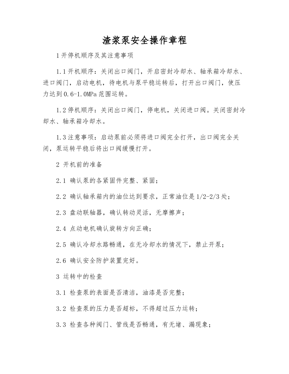 渣浆泵安全操作规程_第1页