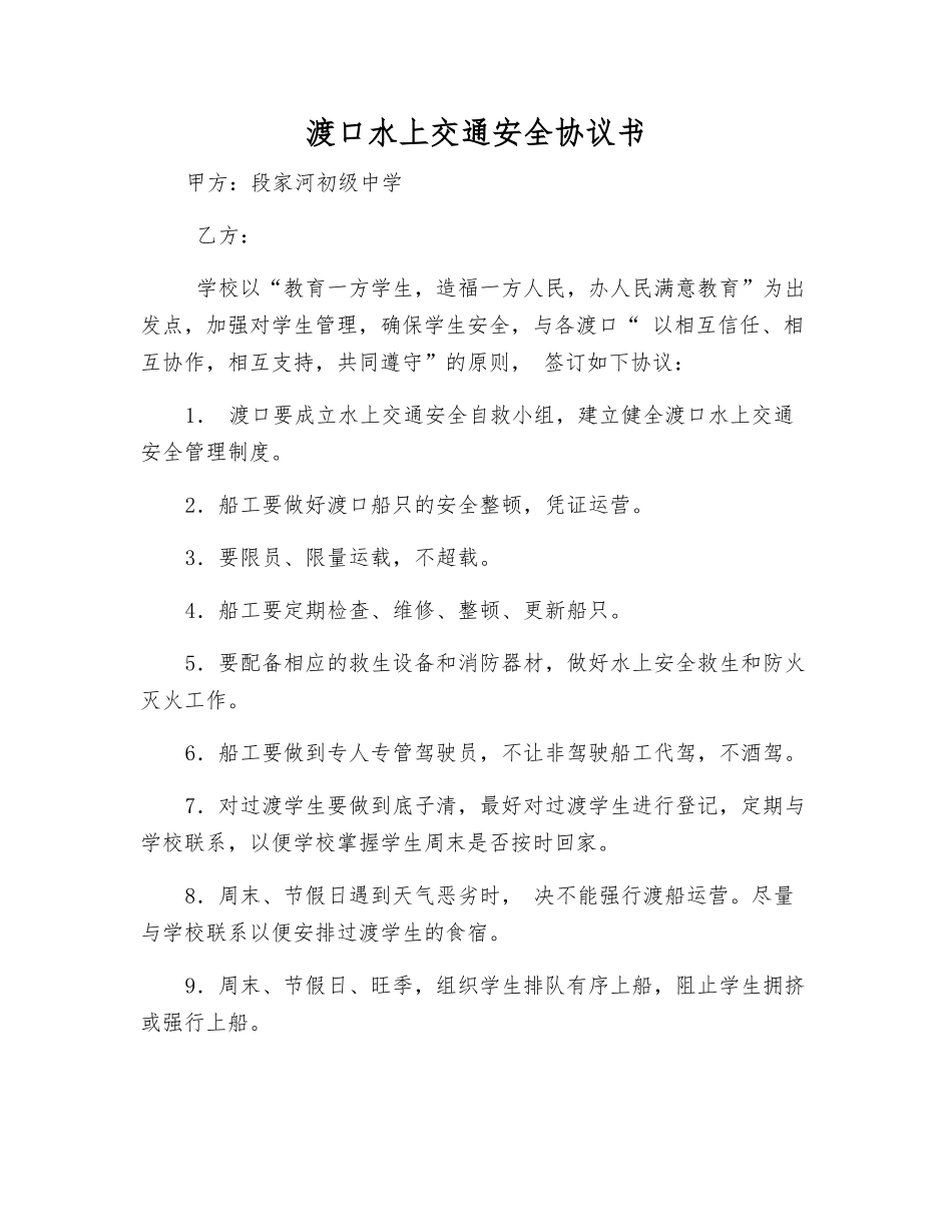 渡口水上交通安全协议书_第1页