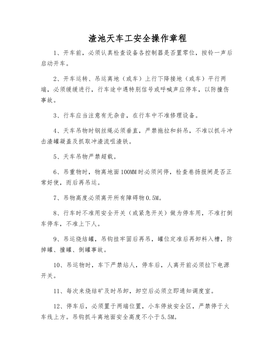 渣池天车工安全操作规程_第1页