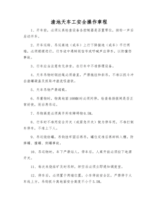 渣池天车工安全操作规程