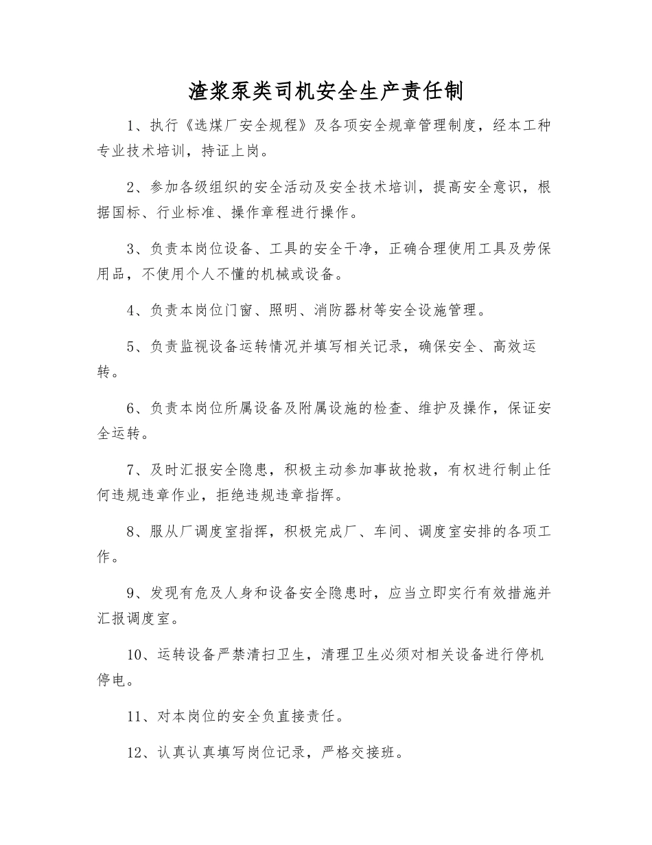 渣浆泵类司机安全生产责任制_第1页