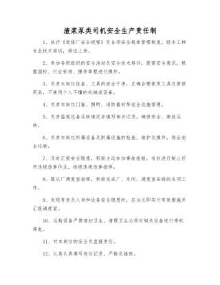 渣浆泵类司机安全生产责任制