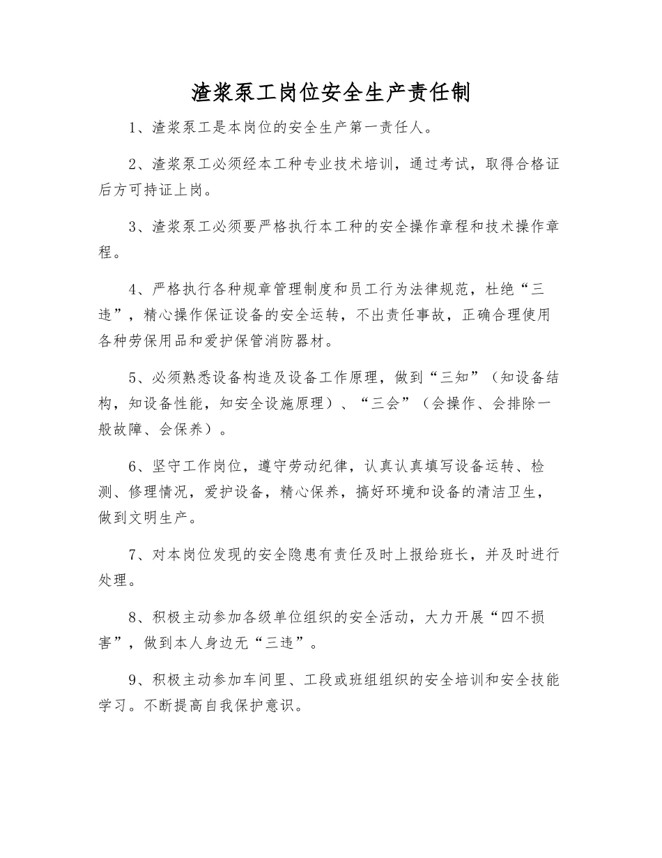 渣浆泵工岗位安全生产责任制_第1页