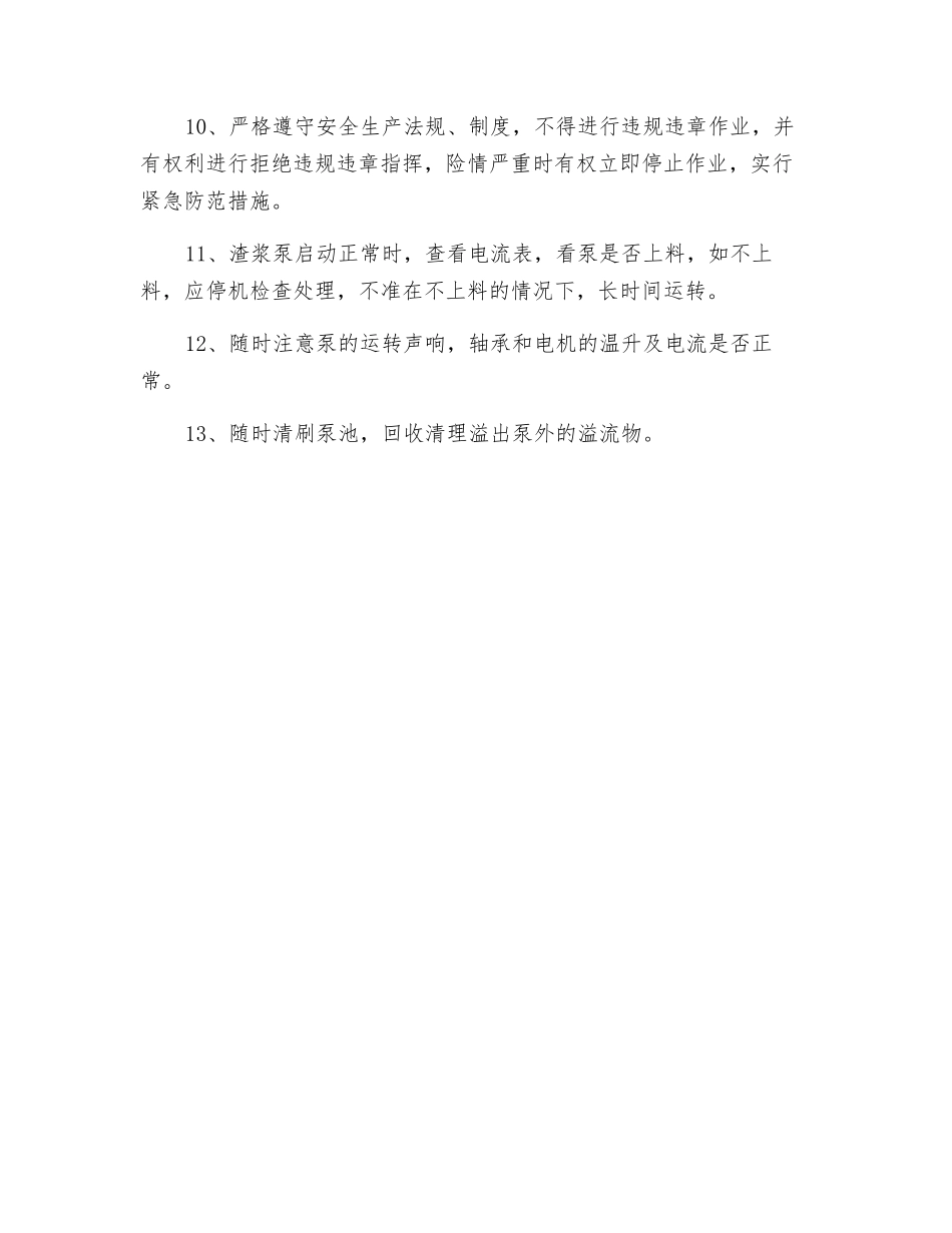 渣浆泵工岗位安全生产责任制_第2页