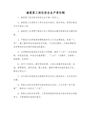 渣浆泵工岗位安全生产责任制