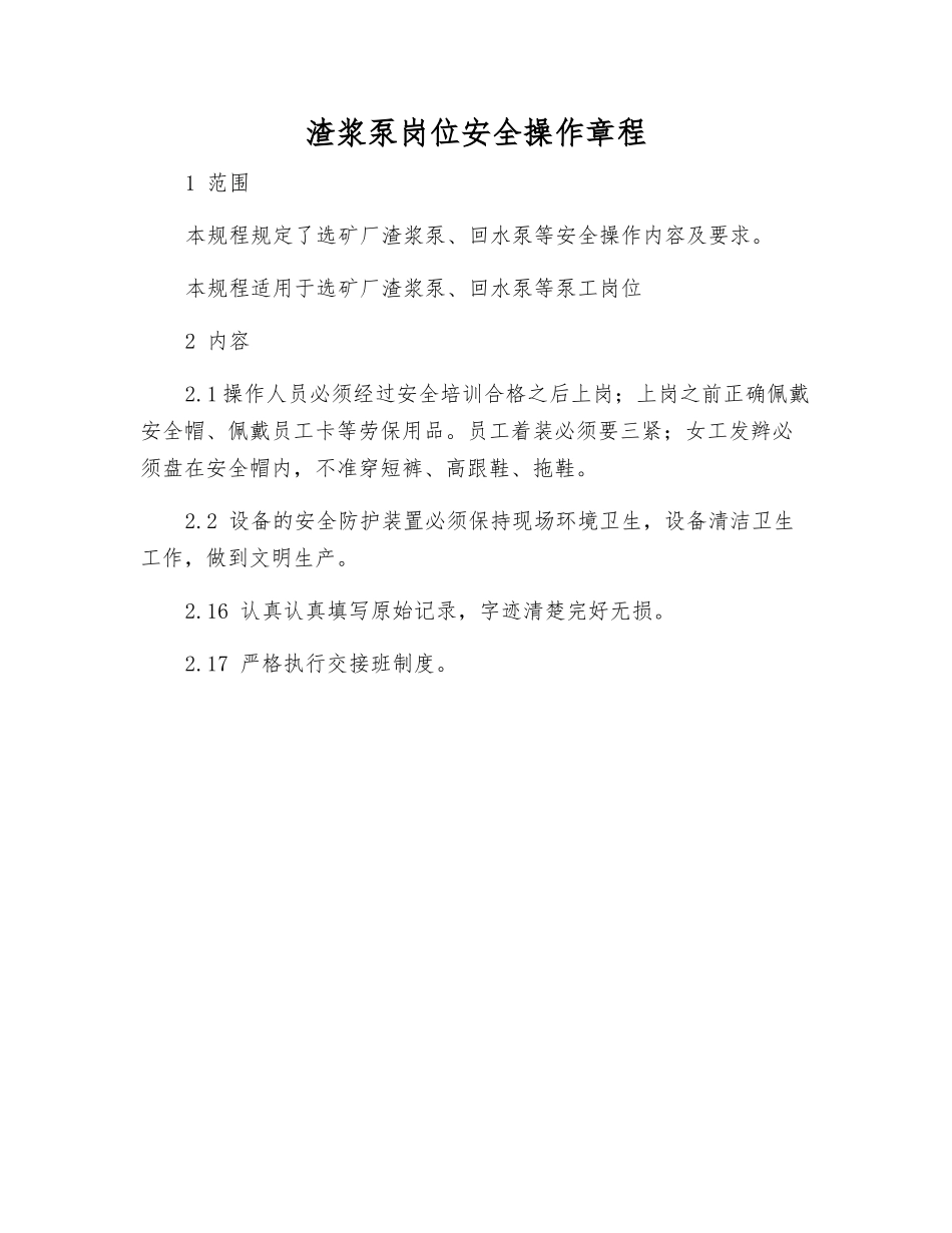 渣浆泵岗位安全操作规程_第1页