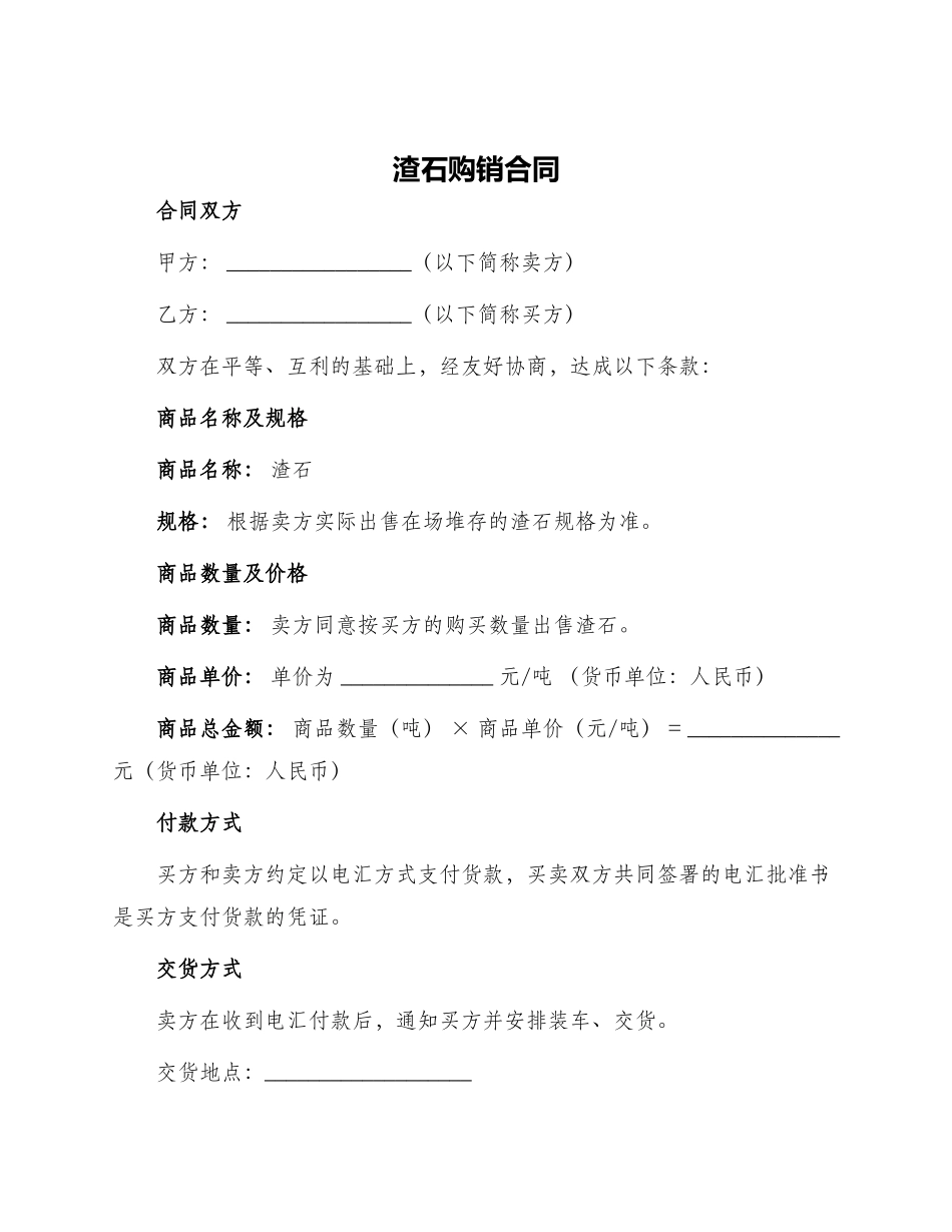 渣石购销合同_第1页