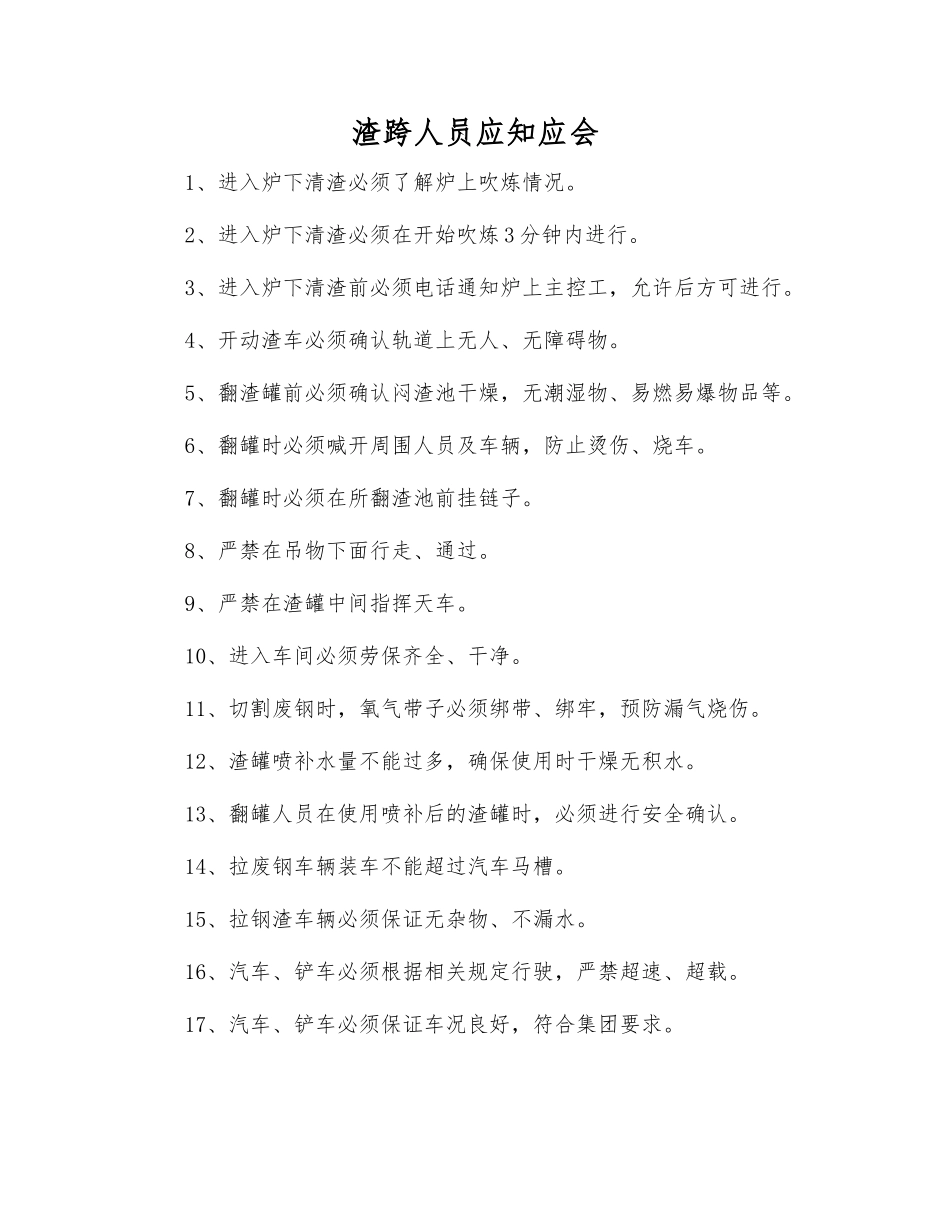 渣跨人员应知应会_第1页