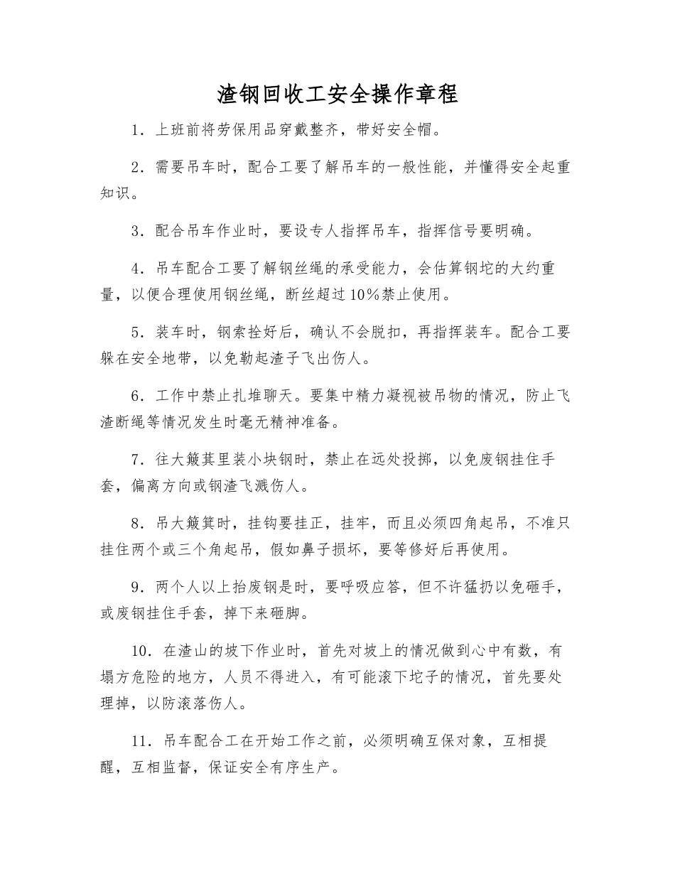 渣钢回收工安全操作规程_第1页
