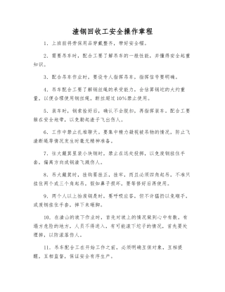 渣钢回收工安全操作规程