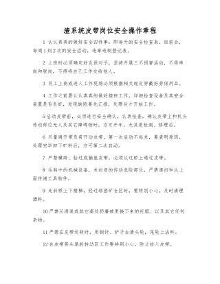 渣系统皮带岗位安全操作规程