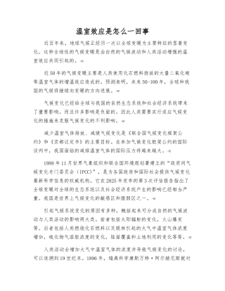 温室效应是怎么一回事