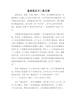 温室效应与二氧化碳