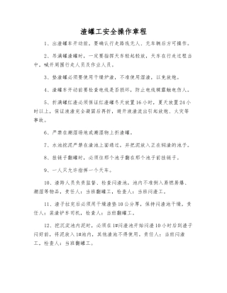 渣罐工安全操作规程