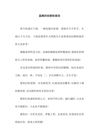 温婉的结婚祝福语