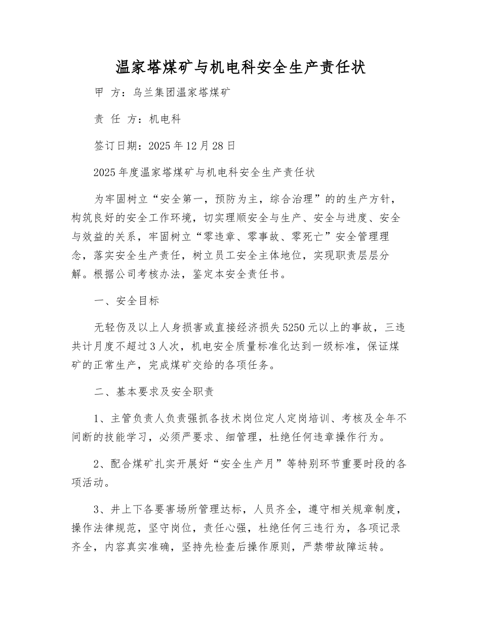 温家塔煤矿与机电科安全生产责任状_第1页