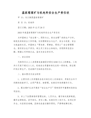 温家塔煤矿与机电科安全生产责任状