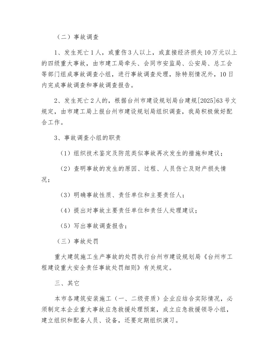 温岭市建筑施工重大事故应急处理预案_第2页