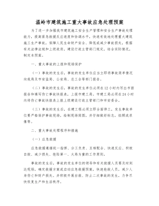 温岭市建筑施工重大事故应急处理预案