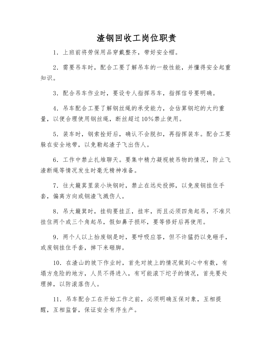 渣钢回收工岗位职责_第1页