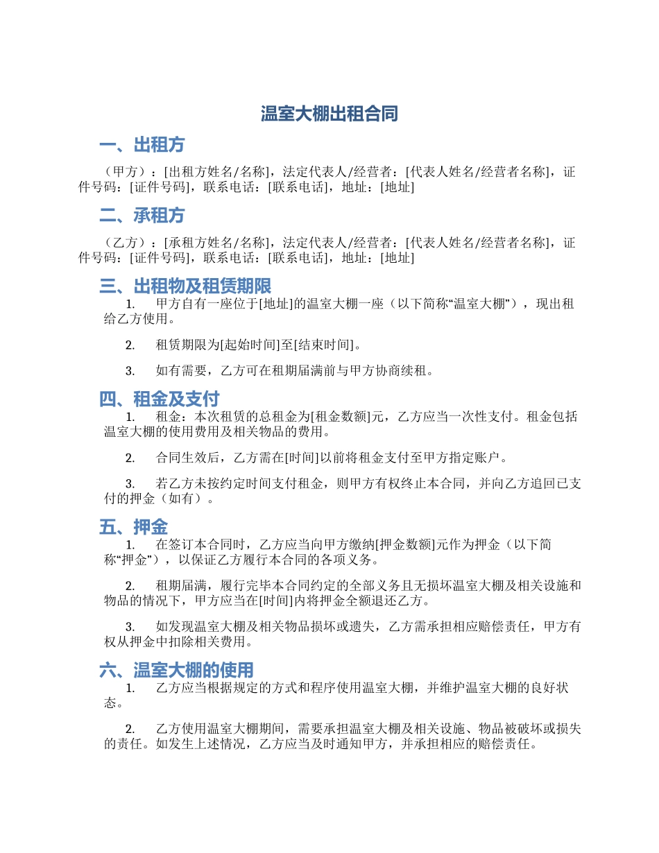 温室大棚出租合同_第1页
