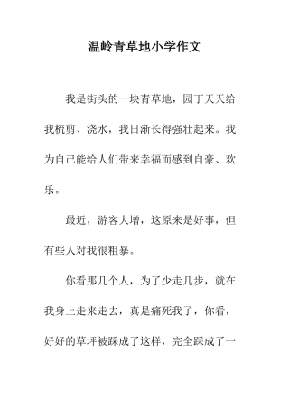 温岭青草地小学作文