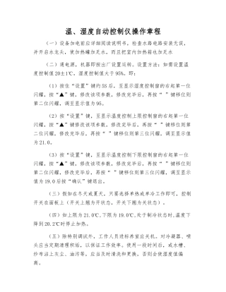 温、湿度自动控制仪操作规程