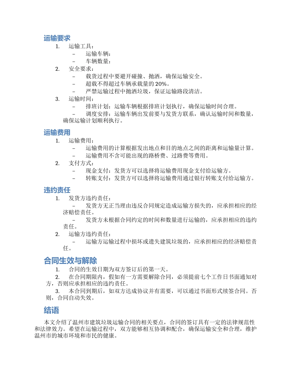 温州市建筑垃圾运输合同_第2页