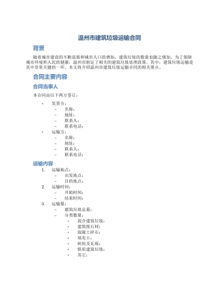 温州市建筑垃圾运输合同