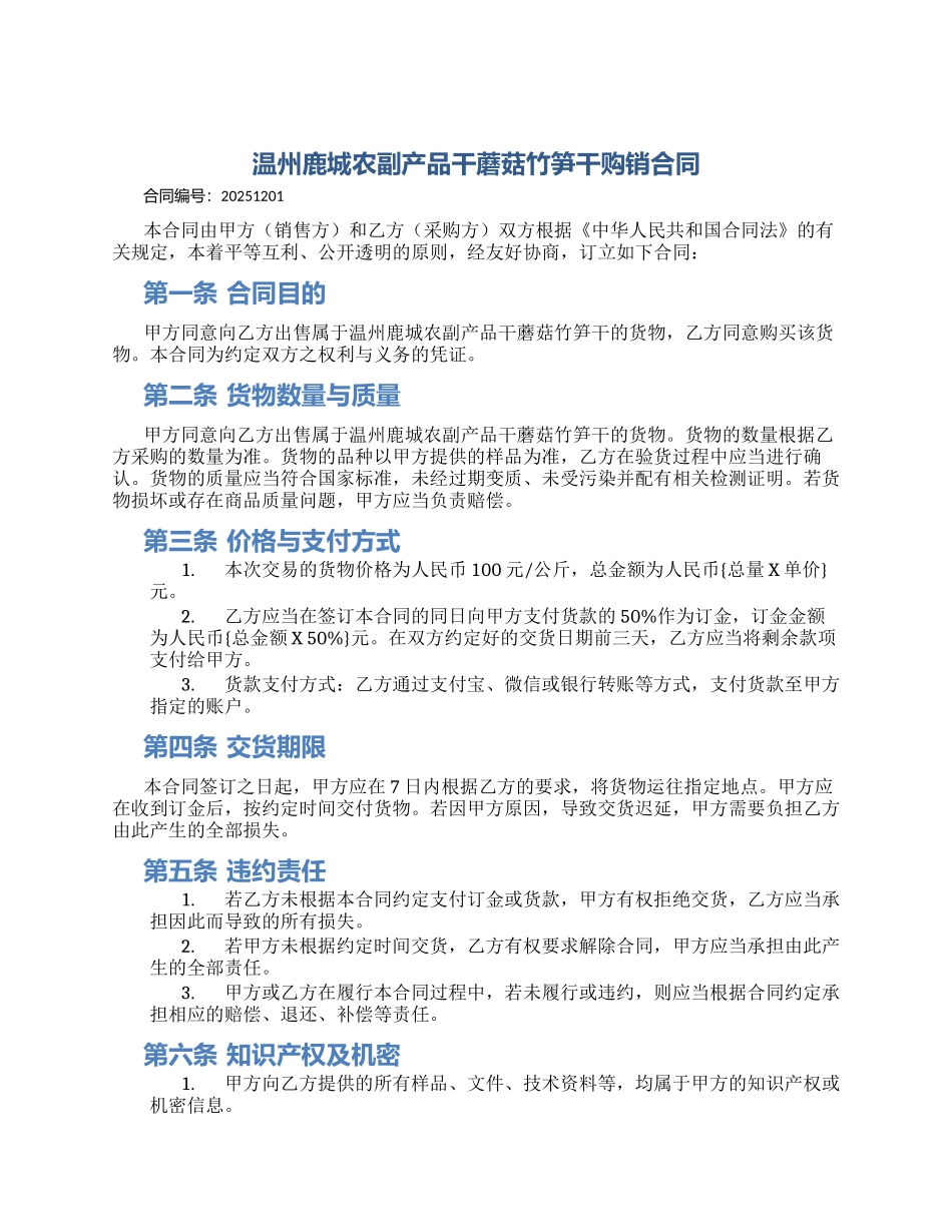 温州鹿城农副产品干蘑菇竹笋干购销合同_第1页