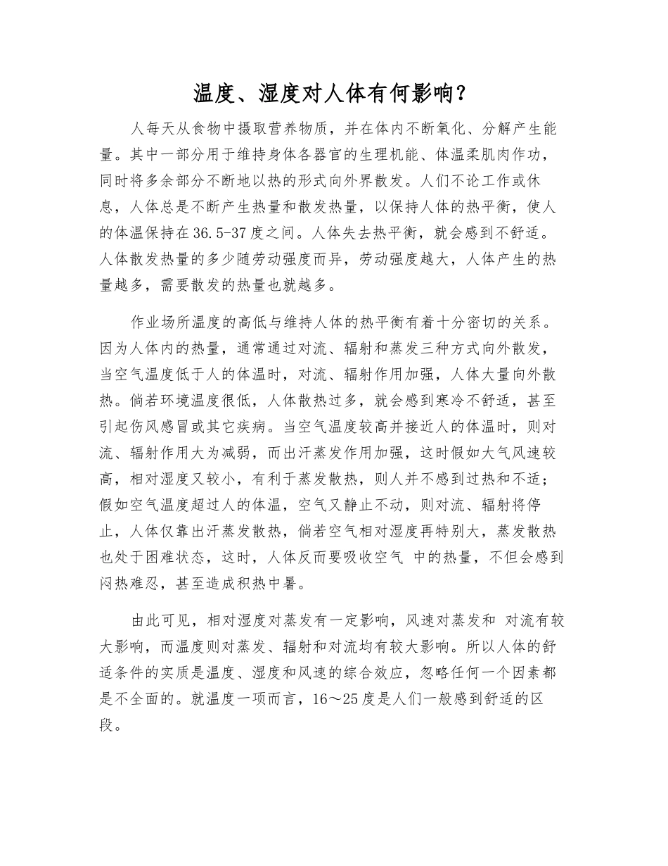温度、湿度对人体有何影响？_第1页