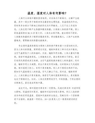温度、湿度对人体有何影响？