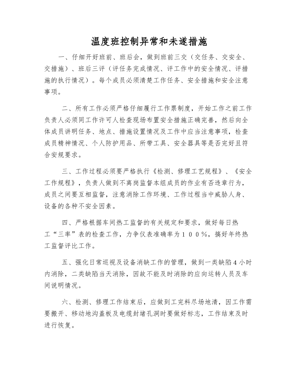 温度班控制异常和未遂措施_第1页