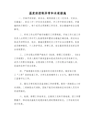 温度班控制异常和未遂措施
