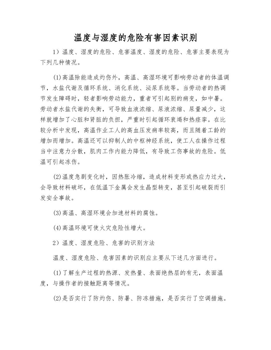 温度与湿度的危险有害因素识别_第1页