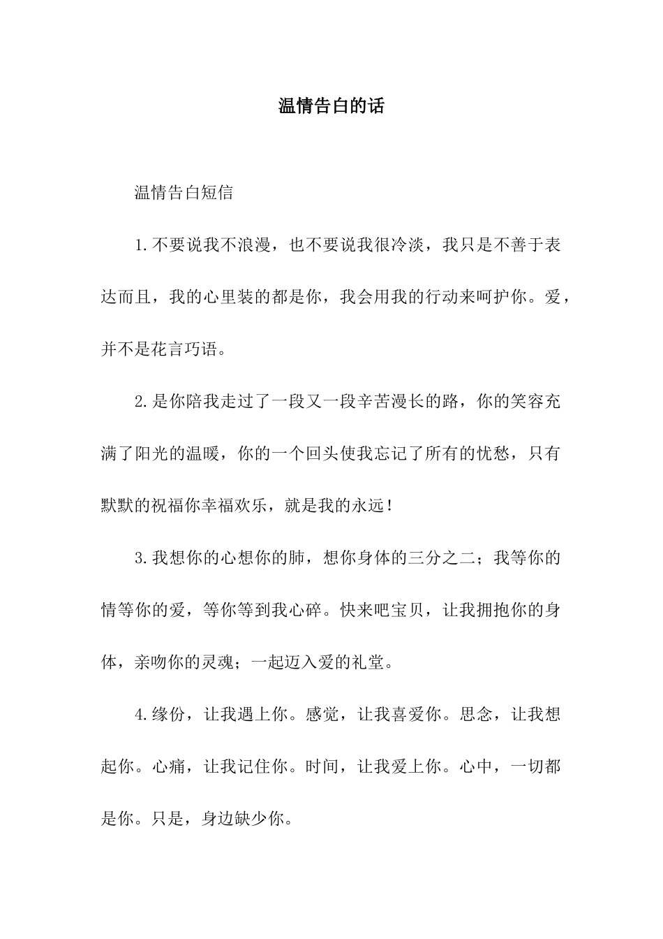 温情告白的话_第1页