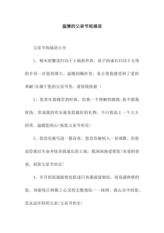 温情的父亲节祝福语
