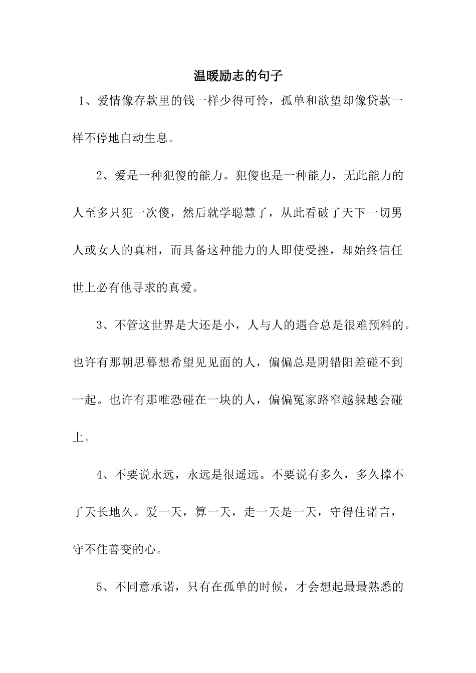 温暖励志的句子_第1页