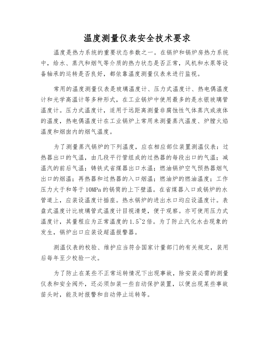 温度测量仪表安全技术要求_第1页