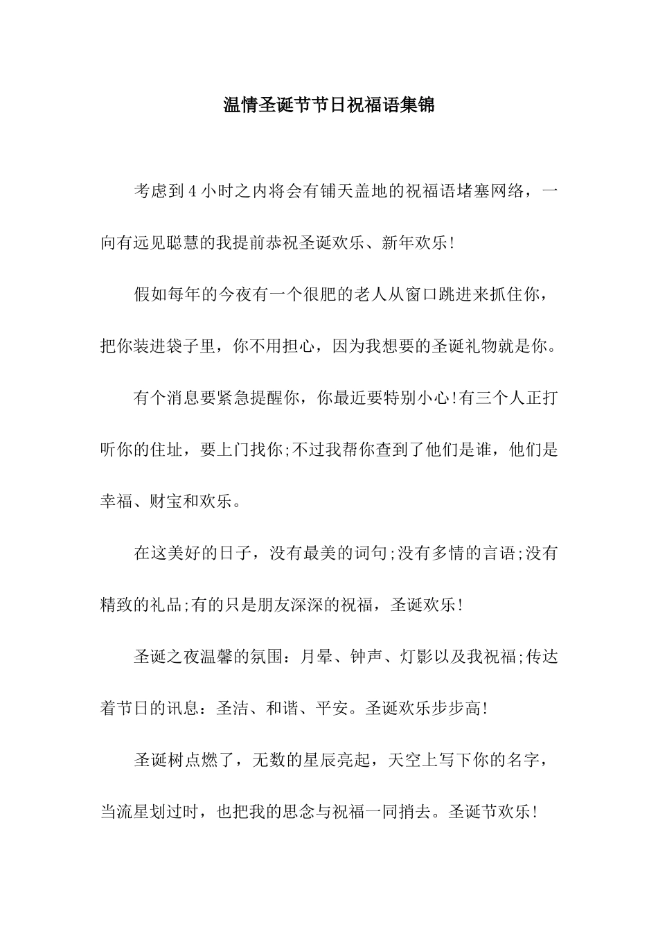 温情圣诞节节日祝福语集锦_第1页