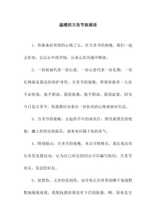 温暖的万圣节祝福语