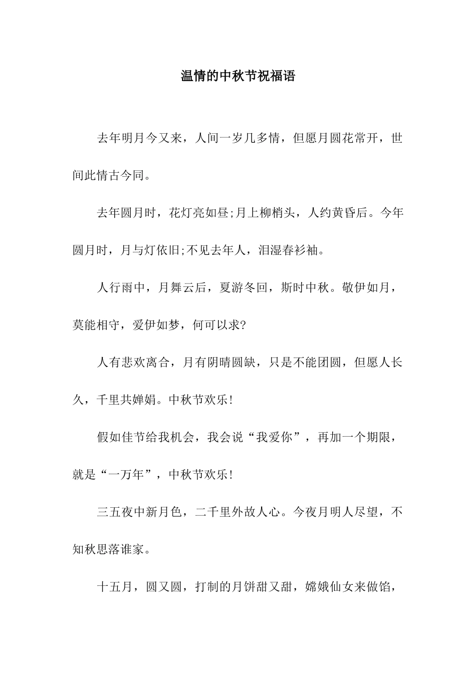 温情的中秋节祝福语_第1页