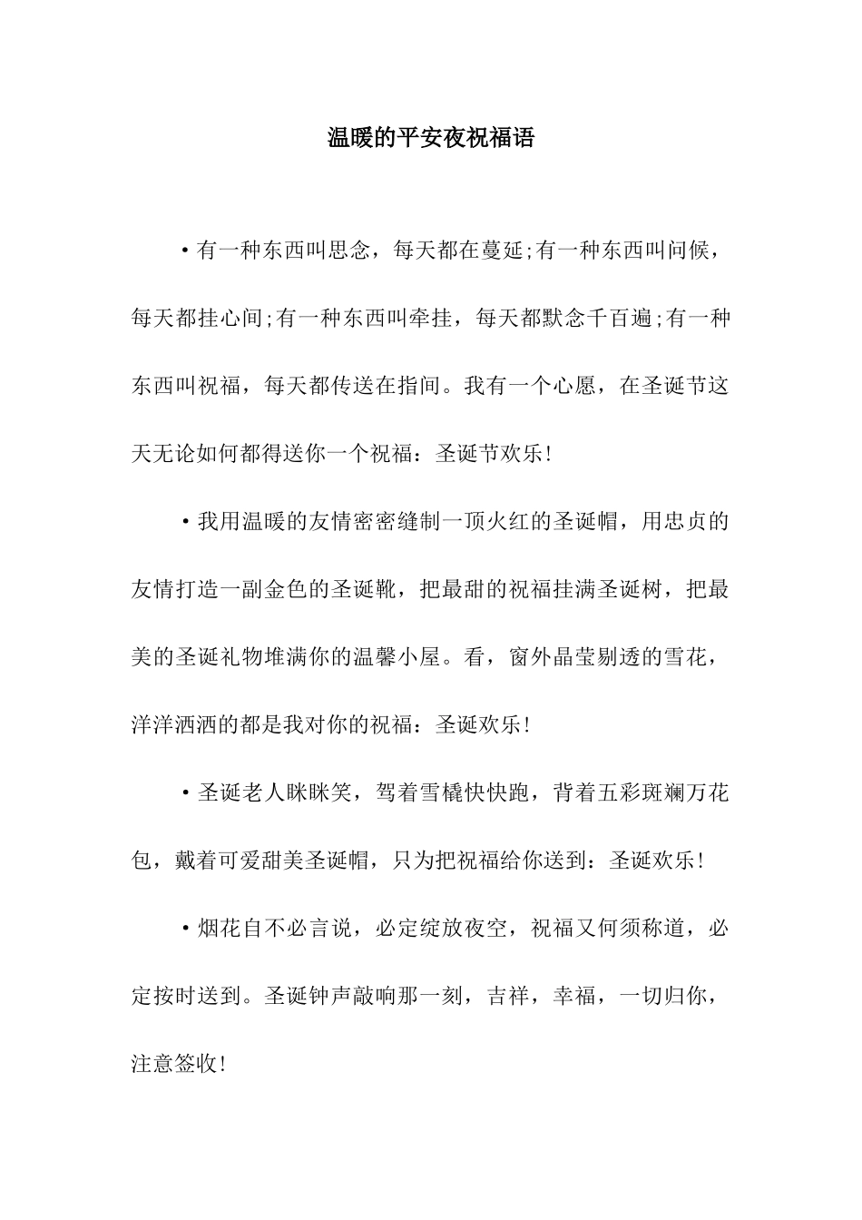 温暖的平安夜祝福语_第1页