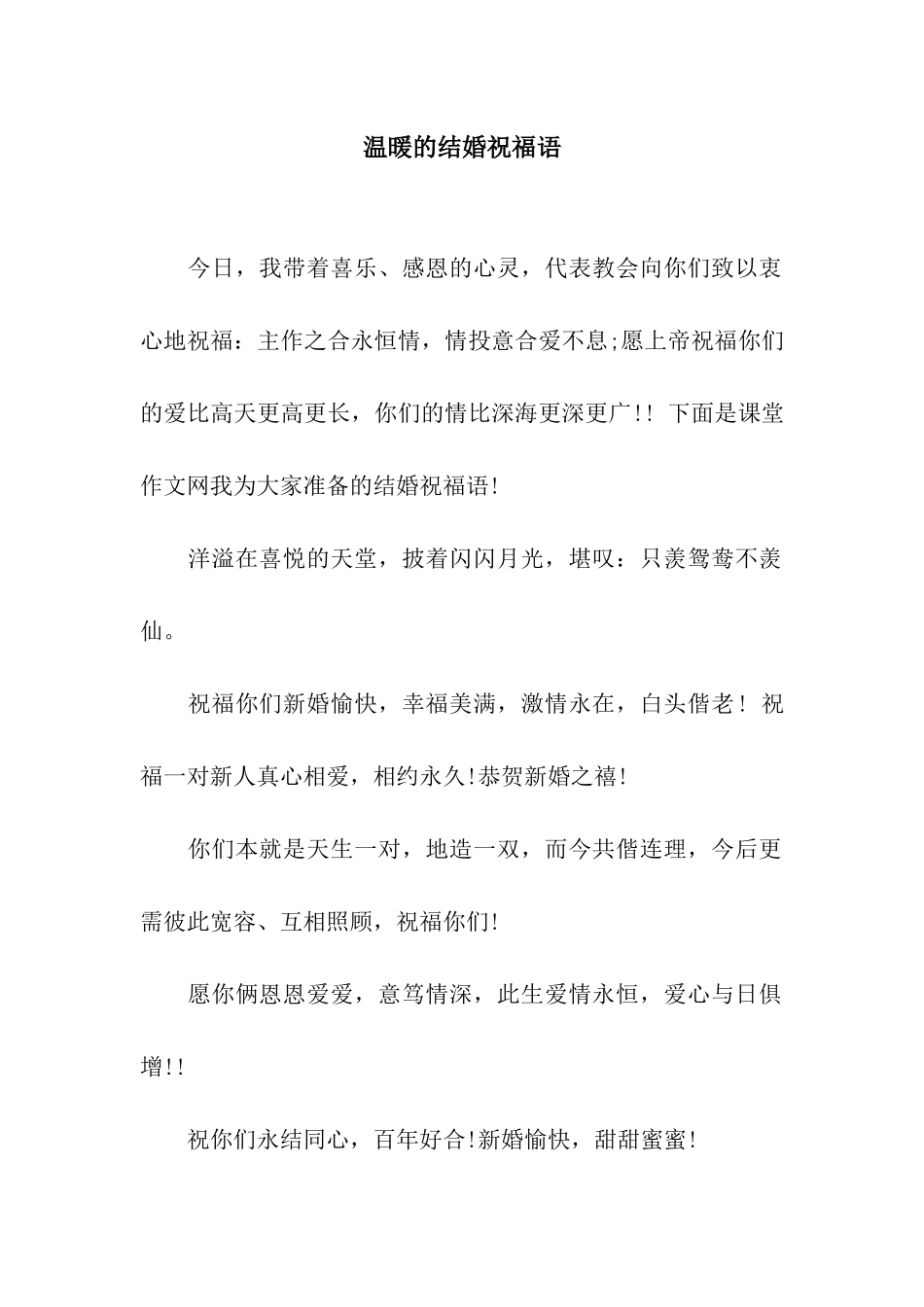 温暖的结婚祝福语_第1页