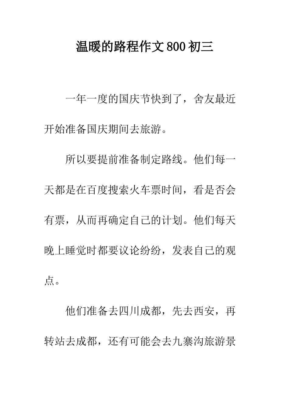 温暖的路程作文800初三_第1页