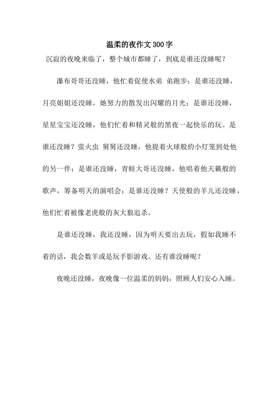 温柔的夜作文300字_第1页