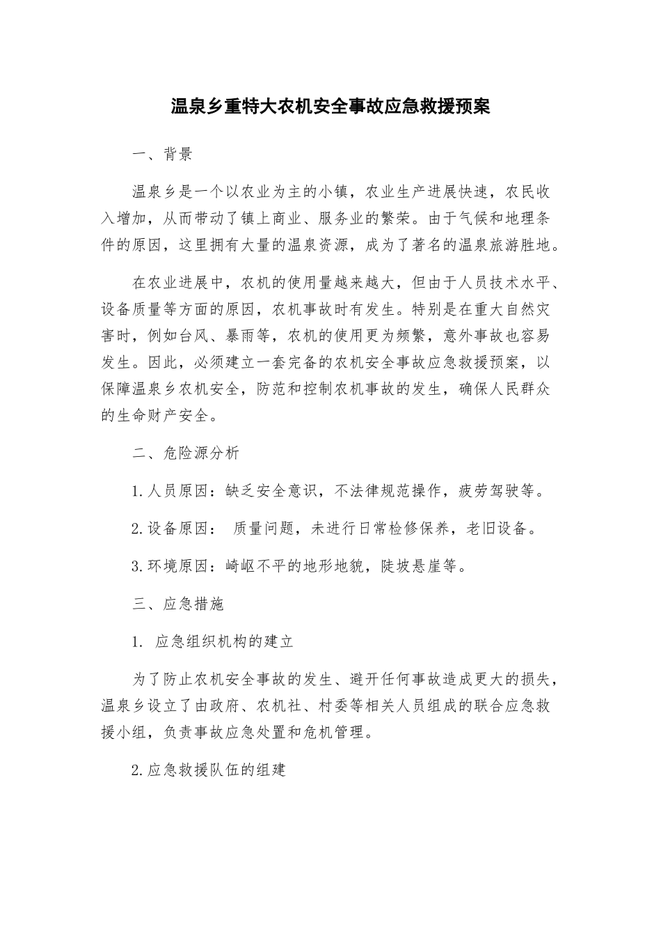 温泉乡重特大农机安全事故应急救援预案_第1页